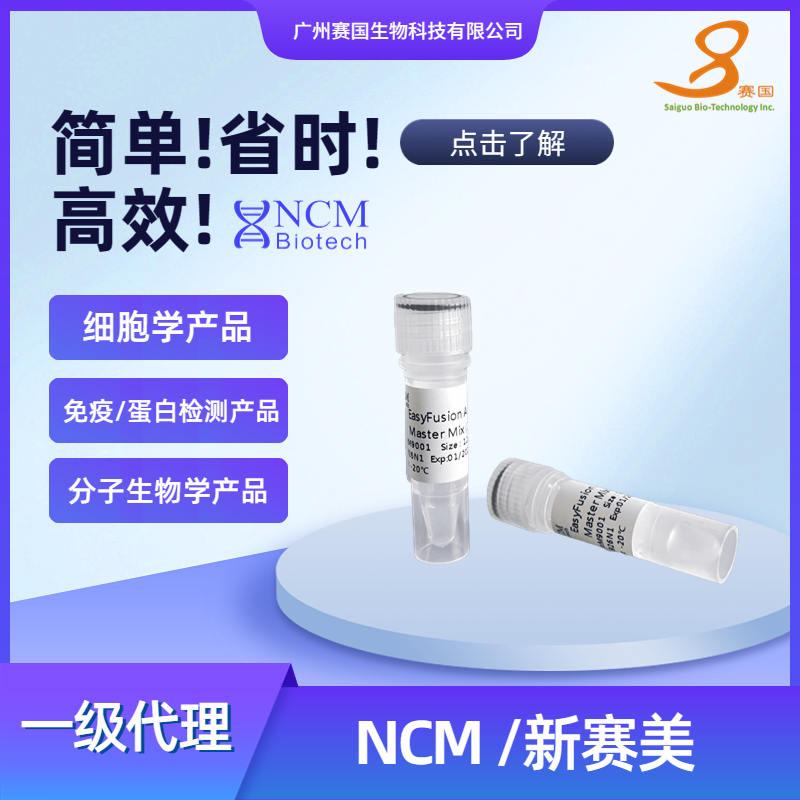 NCM/新赛美  快速重组无缝克隆试剂盒